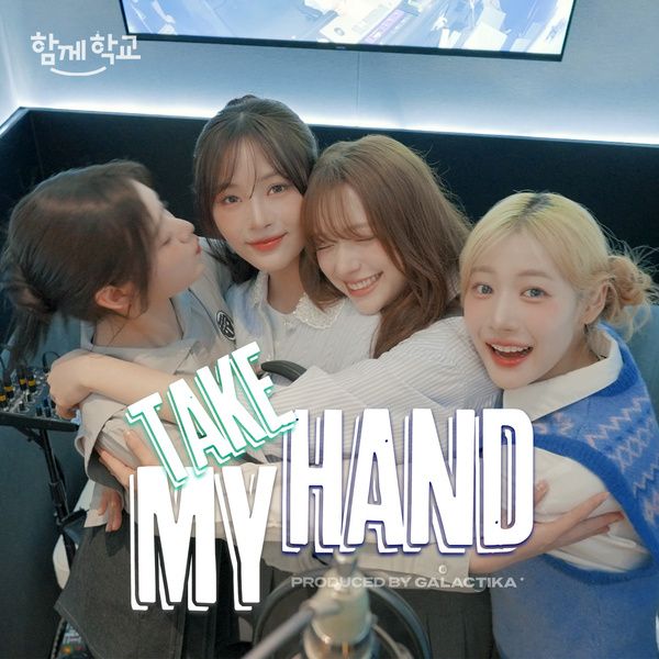 TAKE MY HAND (함께학교 캠페인송)