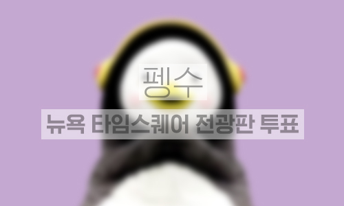 뉴욕 타임스퀘어 The Bird 전광판 1주일