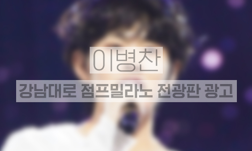 강남대로 점프밀라노 전광판 1개월