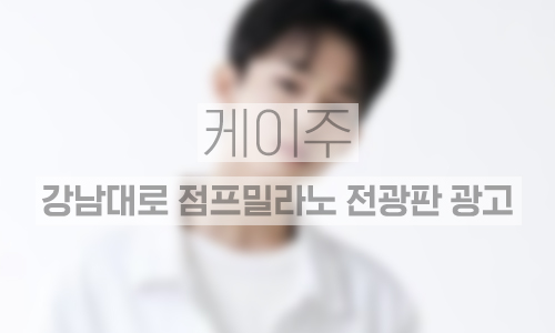 강남대로 점프밀라노 전광판 1개월