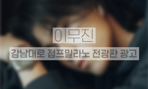 강남대로 점프밀라노 전광판 1개월