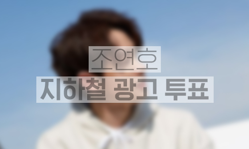 지하철 대형 와이드 조명판 광고 1개월