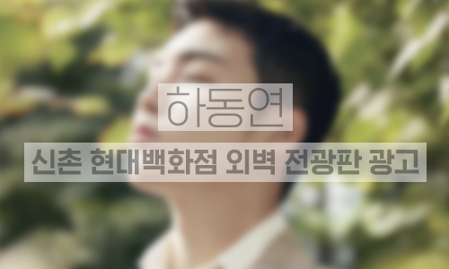 신촌 현대백화점 외벽 전광판 광고 1개월