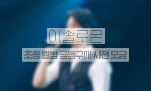 초동 앨범 공동구매 사전모금