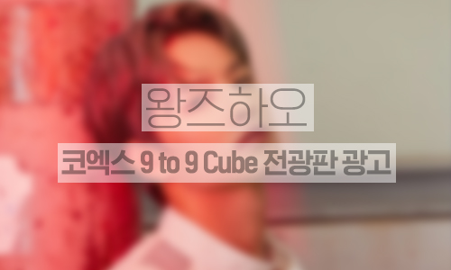 코엑스 9to9 Cube 전광판 광고 1주일