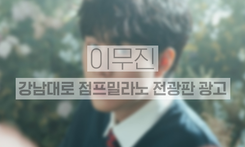 강남대로 점프밀라노 전광판 1개월