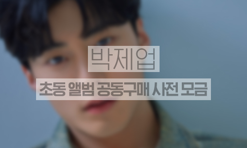 초동 앨범 공동구매 사전모금