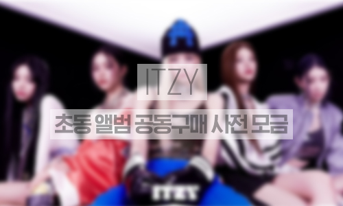 초동 앨범 공동구매 사전모금