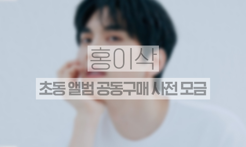 초동 앨범 공동구매 사전모금
