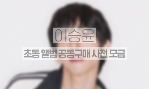 초동 앨범 공동구매 사전모금