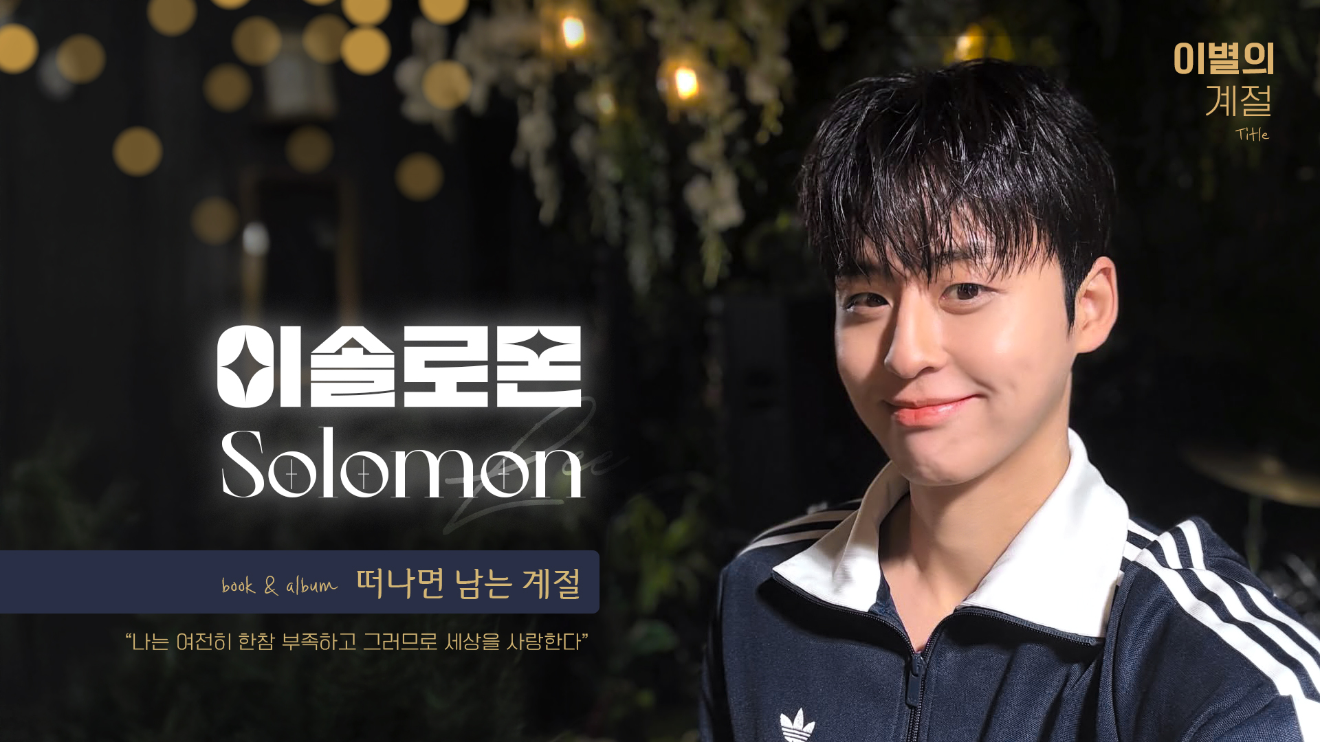 11이솔로몬_송지은_영상비전.jpg