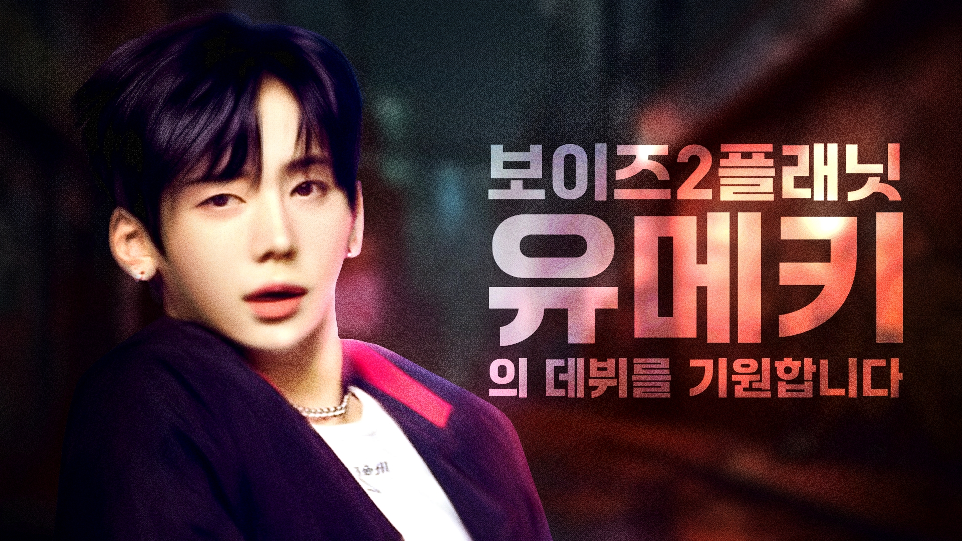 6유메키_Jen_영상비전.jpg