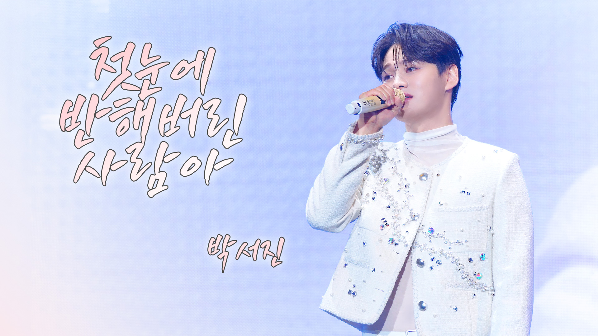 4박서진_냇_영상비전.jpg