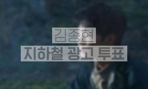 김종현오픈투표.jpg